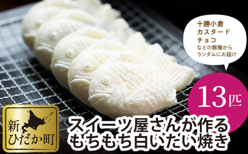 もちもち 白い たいやき 13匹 セット 139452 - 北海道新ひだか町