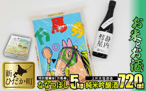 北海道産 特別栽培米 ななつぼし 万馬券 5kg ＆ 上川大雪酒造 純米吟醸 静内彗星 720ml ギフトセット 139455 - 北海道新ひだか町