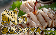 鯛の藁焼きタタキ(1匹分)