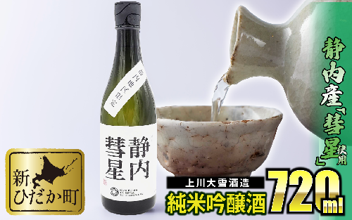 北海道産 米 純米吟醸酒 日本酒 静内彗星 720ml 139456 - 北海道新ひだか町