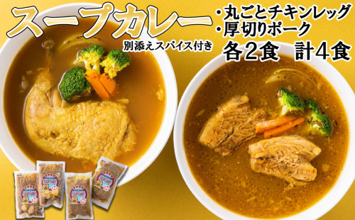 北海道産 スープカレー チキンレッグ ＆ 厚切りポーク 計4食 (各2食)  セット 139457 - 北海道新ひだか町