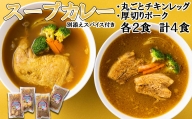 北海道産 スープカレー チキンレッグ ＆ 厚切りポーク 計4食 (各2食)  セット