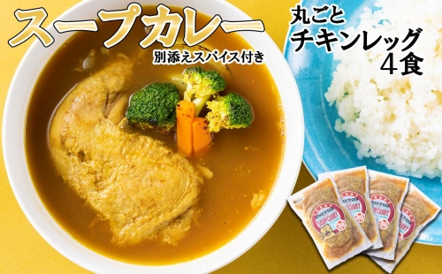 北海道産 スープカレー 丸ごと チキンレッグ 4食 139458 - 北海道新ひだか町