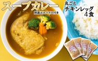 北海道産 スープカレー 丸ごと チキンレッグ 4食