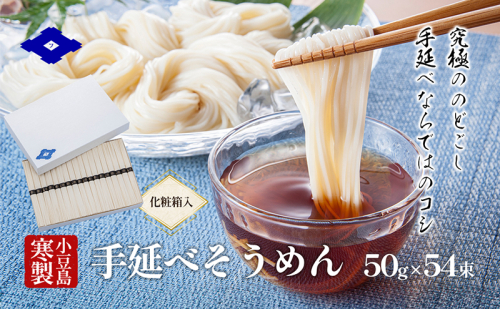 小豆島寒製手延べそうめん 50g×54束（化粧箱入り） 手延べ そうめん 素麺 小豆島 土庄町 麺 1394656 - 香川県土庄町