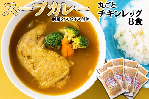北海道産 スープカレー 丸ごと チキンレッグ 8食 139465 - 北海道新ひだか町