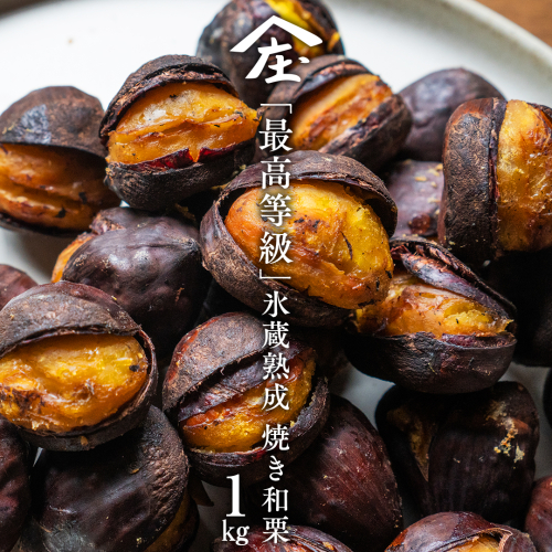 庄七農園 厳選『 最高等級 』氷蔵熟成 焼き和栗 1kg 10月下旬発送開始 茨城 お取り寄せ 茨城県産 栗 くり 焼栗 おやつ スイーツ 茨城 和栗 美味しい 果物 フルーツ 庄七農園 [BK16-NT] 1394668 - 茨城県つくばみらい市