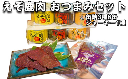 北海道産 鹿肉 おつまみ セット 缶詰 3種 計6缶 ＆ ジャーキー 1種 139467 - 北海道新ひだか町