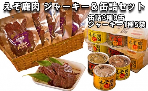 北海道産 鹿肉 ユッカム ジャーキー ＆ 缶詰 セット 3種 計9缶 ＆ ジャーキー 1種 139468 - 北海道新ひだか町