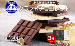 北海道・倶知安町からお届け！ ニセコエリア初のビーントゥバーチョコレート工房がお届けする、 3種のチョコレート食べ比べセットです。 Bean to Bar とは、カカオ豆からチョコレートになるまでの製