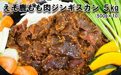 北海道産 えぞ鹿肉 ジンギスカン 5kg (500g×10パック) 139469 - 北海道新ひだか町
