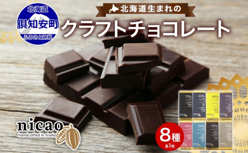 北海道 クラフト チョコレート 8種セット ダーク 梅酒  レーズン エスプレッソ ラズベリー ジンジャー チリ＆ソルト ミルク アーモンド チョコ スイーツ デザート 洋菓子 グルメ お取り寄せ ギフト 送料無料 倶知安町 1394700 - 北海道倶知安町