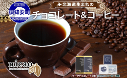 北海道・倶知安町からお届け！ ニセコ初のビーン・トゥ・バー・チョコレート「ダーク＆エスプレッソダーク」と、ロースタリーカフェ SPROUTの「ドリップバッグ3種」のセットです！ Bean to Bar
