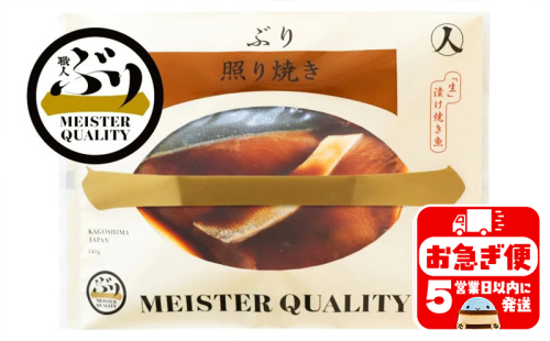 A1-47185／【鹿児島産ぶり冷凍】漬け焼き魚・照り焼き5ｐ 139474 - 鹿児島県垂水市