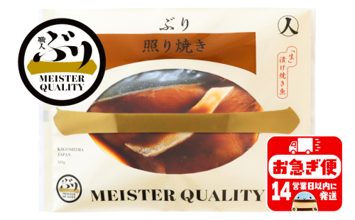 A1-47169／【鹿児島産ぶり冷凍】漬け焼き魚・照り焼き5ｐ 139474 - 鹿児島県垂水市