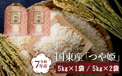令和7年産米 食味値80点以上 / 国東産「つや姫」 特別栽培米_1673R 139475 - 大分県国東市
