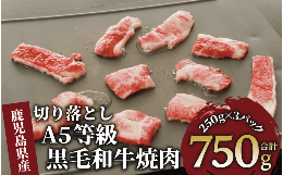 様々な部位を楽しめる、A5等級鹿児島県産黒毛和牛の焼肉切り落としです。上質な鹿児島県産黒毛和牛の「ウワミスジ」や「インサイド」など、単品ではあまりお目にかかれない部位もミックスになっています。各部位の