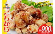 唐揚げ ごちから ユーリンチー味 300gx3袋 (計900g) [からあげ専門店おっSAMA 石川県 宝達志水町 38600912] からあげ から揚げ 冷凍食品 揚げ物 おかず お弁当 惣菜 大容量 冷凍 半調理 鶏肉 肉 油淋鶏