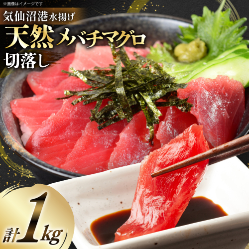 天然 メバチマグロ 切落し 100g×10袋 計1kg 気仙沼水揚げ [熊栄産業 宮城県 気仙沼市 20564427] まぐろ マグロ 鮪 魚 海鮮 魚介類 魚介 切り落とし メバチ 小分け 冷凍 便利 刺身 ネギトロ 1394849 - 宮城県気仙沼市