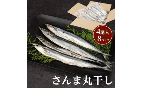 さんま丸干し ４尾入り×８パック 合計 約1.6～2kg セット 1394851 - 和歌山県那智勝浦町