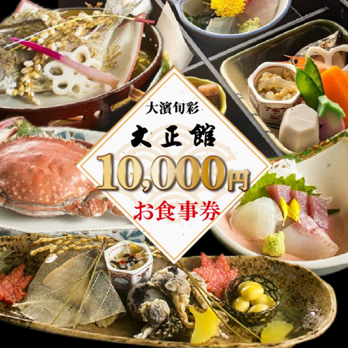 大正三年創業　大濱旬彩大正館　食事券（10,000円分）何名様でもご利用いただけます 利用券 チケット  H192-004 1394852 - 愛知県碧南市