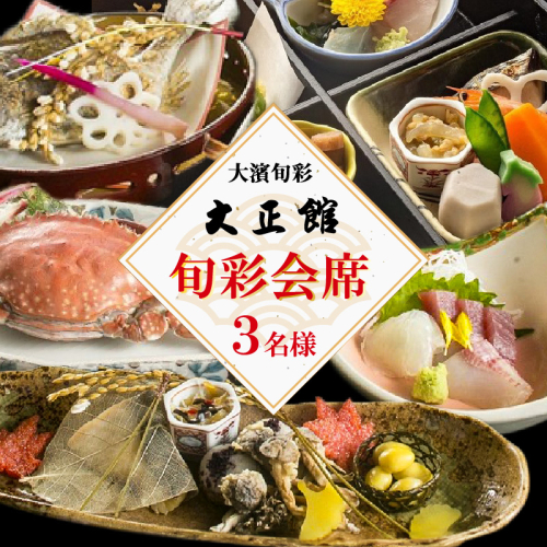 大正三年創業　大濱旬彩大正館　旬彩会席食事券（3名様用）贈り物 ギフト お祝い 利用券 チケット H192-002 1394856 - 愛知県碧南市