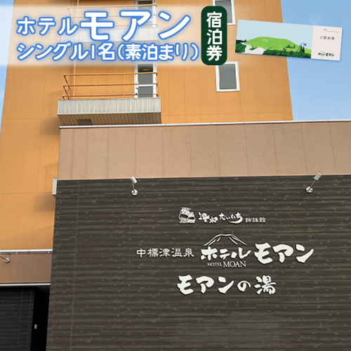 ホテルモアン　宿泊券　シングル1名（素泊まり）【6800101】 1394910 - 北海道中標津町