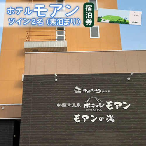 ホテルモアン　宿泊券　ツイン2名（素泊まり）【6800202】 1394911 - 北海道中標津町