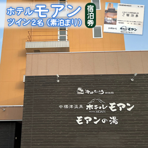 ホテルモアン　宿泊券　ツイン2名（素泊まり）【68002】 1394911 - 北海道中標津町