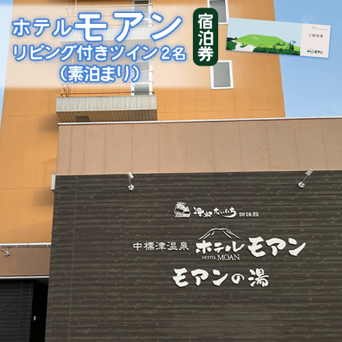 ホテルモアン　宿泊券　リビング付きのツイン2名（素泊まり）【6800302】 1394912 - 北海道中標津町