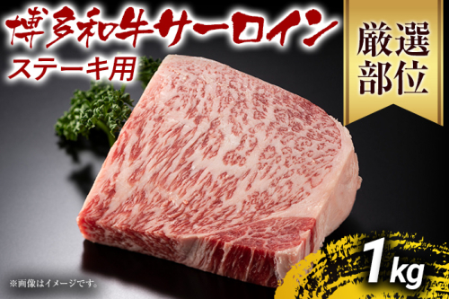 博多和牛サーロインステーキ 1kg 黒毛和牛 お取り寄せグルメ お取り寄せ お土産 九州 福岡土産 取り寄せ グルメ MEAT PLUS CP013 1394951 - 福岡県大木町