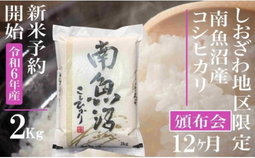 【新米予約・令和6年産】頒布会12ヶ月：精米2Kg 生産地限定 南魚沼しおざわ産コシヒカリ 1394961 - 新潟県南魚沼市