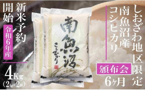 【新米予約・令和6年産】頒布会6ヶ月：精米4Kg 生産地限定 南魚沼しおざわ産コシヒカリ 1394963 - 新潟県南魚沼市