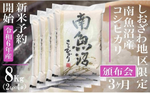 【新米予約・令和6年産】頒布会3ヶ月：精米8Kg 生産地限定 南魚沼しおざわ産コシヒカリ 1394968 - 新潟県南魚沼市