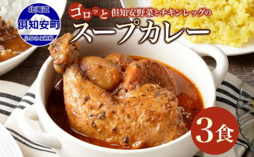 倶知安 チキンレッグスープカレー 計3個 中辛 北海道 レトルト 食品 チキンカレー スープカレー 野菜 じゃがいも 鶏 チキン お取り寄せ グルメ スパイシー  139498 - 北海道倶知安町