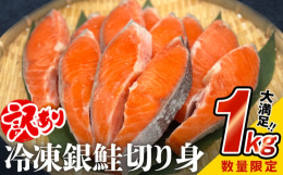 【ふるさと納税】【訳あり】鮭 切り身 1kg ＜限定価格 / 9月寄附額値上げ＞ 銀鮭 冷凍 切身 肉厚 さけ サケ 鮭切身 シャケ しゃけ 鮭切り