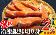 【訳あり】冷凍 銀鮭 切り身 ２kg