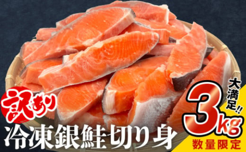 【数量限定】【訳あり】冷凍 銀鮭 切り身 3kg 鮭 海鮮 規格外 不揃い さけ サケ 鮭切身 シャケ 切り身 冷凍 家庭用 訳アリ おかず 弁当  サーモン