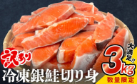 【訳あり】冷凍 銀鮭 切り身 ３kg