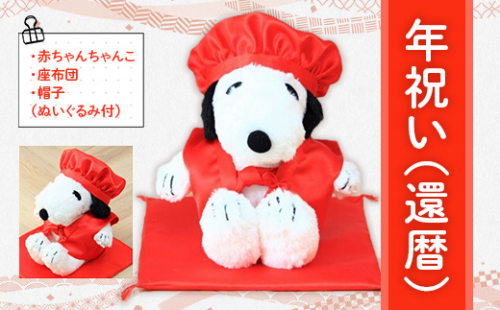 年祝い（還暦）　赤ちゃんちゃんこ、座布団、帽子、（ぬいぐるみ付）　KZ014 1395029 - 福岡県篠栗町