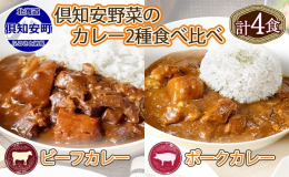 深いコクと野菜の甘み、スパイスの辛みを堪能できるビーフカレーと、ゴロゴロじゃがいものまろやかポークカレーの食べ比べ2種セットです。 ◆倶知安ビーフカレー(中辛) 北海道産の牛肉と、倶知安町産の野菜を使