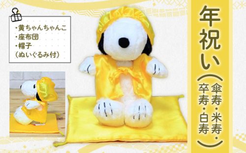 年祝い（傘寿・米寿・卒寿・白寿）　黄ちゃんちゃんこ、座布団、帽子、（ぬいぐるみ付）KZ016 1395031 - 福岡県篠栗町