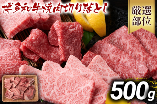 訳あり【A4～A5】博多和牛焼肉切り落とし(肩ロース・バラ）500g 黒毛和牛 お取り寄せグルメ お取り寄せ お土産 九州 福岡土産 取り寄せ グルメ MEAT PLUS CP021 1395053 - 福岡県大木町
