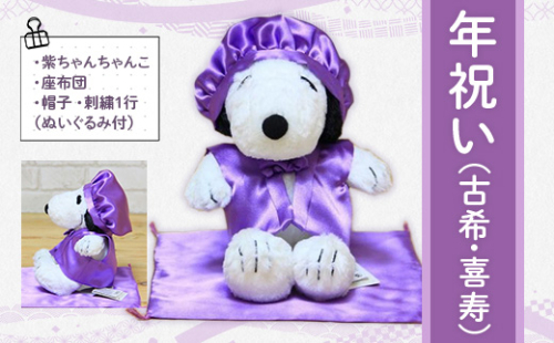 年祝い（古希・喜寿）　紫ちゃんちゃんこ、座布団、帽子、刺繍1行（ぬいぐるみ付） KZ018 1395055 - 福岡県篠栗町