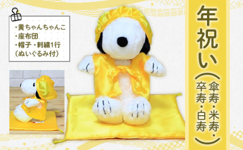 年祝い（傘寿・米寿・卒寿・白寿）　黄ちゃんちゃんこ、座布団、帽子、刺繍1行（ぬいぐるみ付） KZ019 1395057 - 福岡県篠栗町