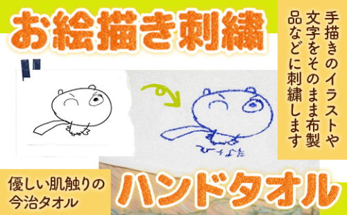 お絵描き刺繍　ハンドタオル　 KZ020 1395058 - 福岡県篠栗町