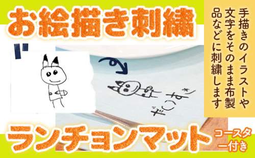 お絵描き刺繍　ランチョンマット（コースター付き）	 KZ021 1395060 - 福岡県篠栗町