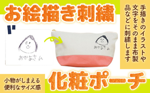 お絵描き刺繍　化粧ポーチ  KZ022 1395061 - 福岡県篠栗町