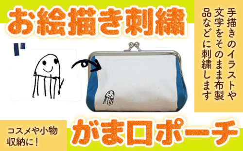お絵描き刺繍　がま口ポーチ  KZ023 1395062 - 福岡県篠栗町
