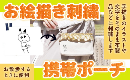 お絵描き刺繍　携帯ポーチ	KZ024 1395064 - 福岡県篠栗町